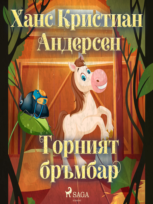 Title details for Торният бръмбар by Ханс Кристиан Андерсен - Available